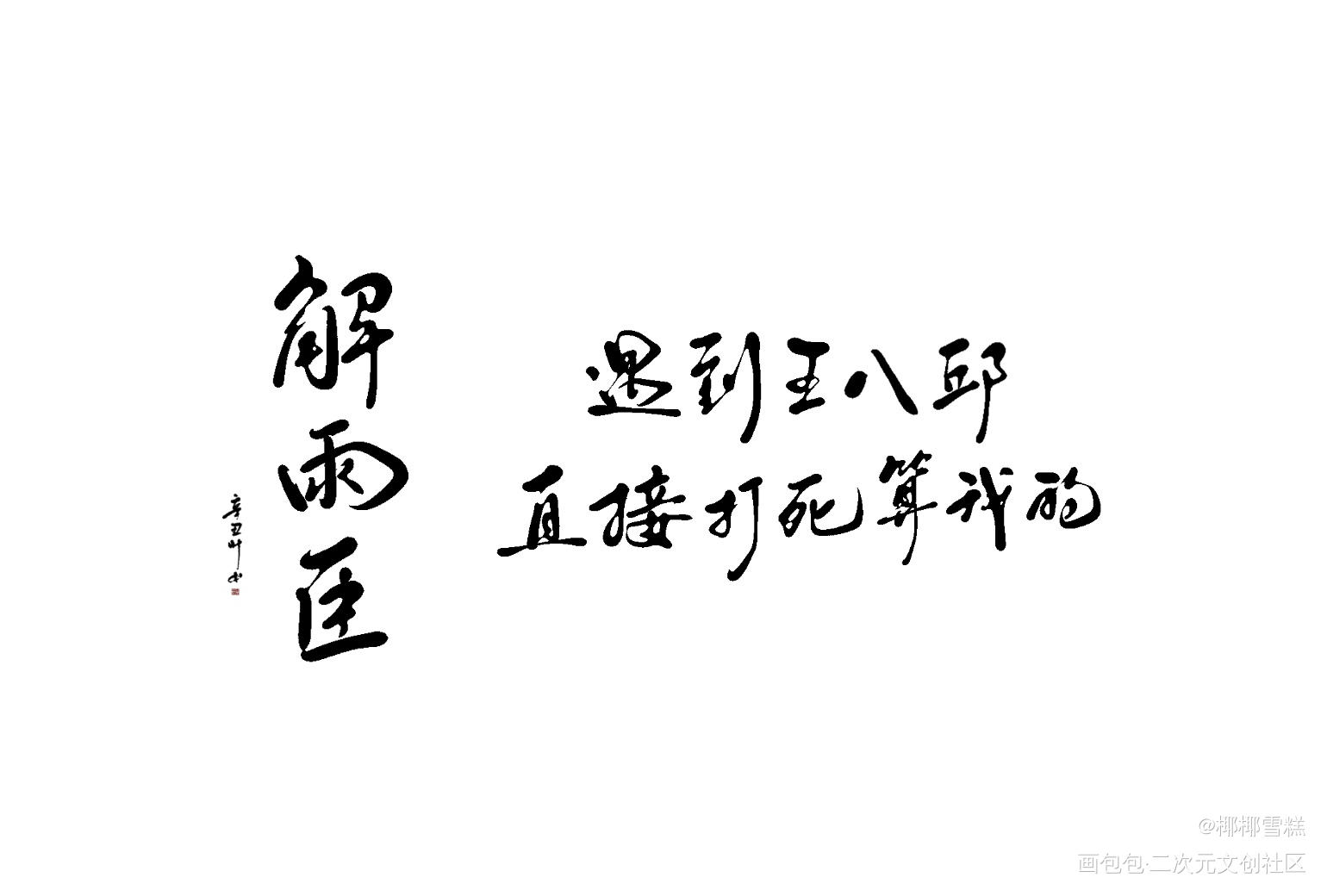 花儿爷_盗墓笔记我要上首推字体设计盗墓笔记重启盗墓笔记拍肩礼见字如晤绘画作品