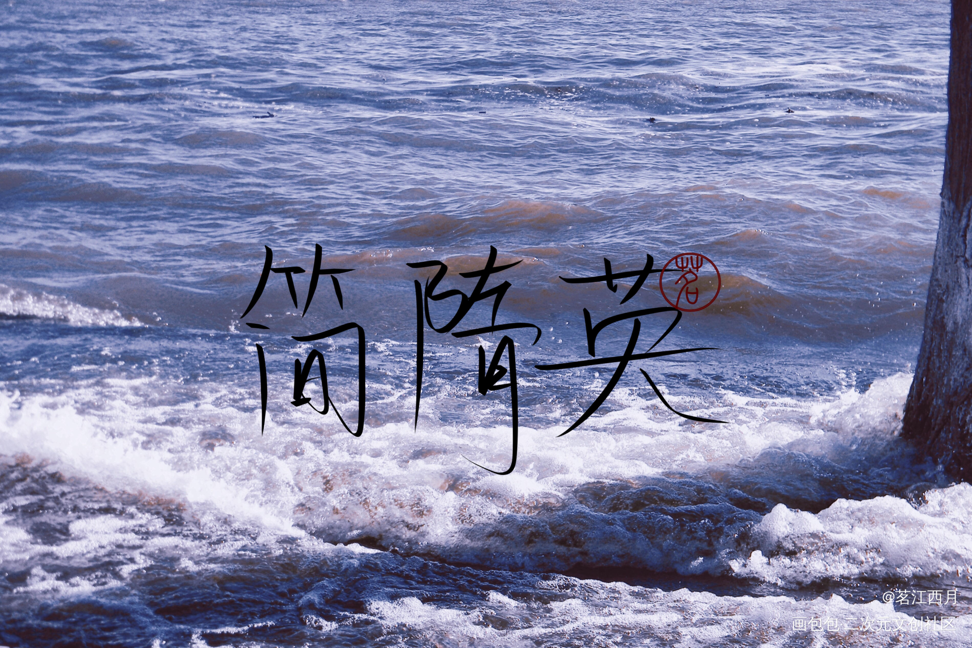 简隋英_你却爱着一个傻逼简隋英手写绘画作品