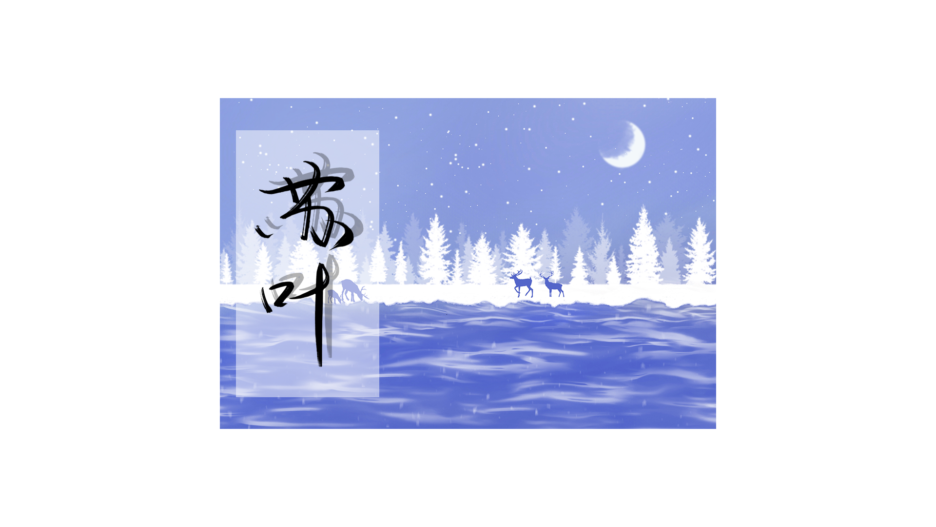 伞修_全职高手伞修字体设计见字如晤板写绘画作品