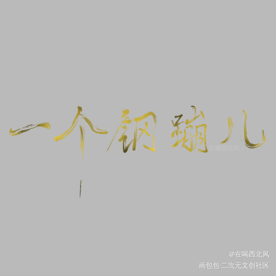 一个钢蹦儿_我要上首推一个钢蹦儿指写见字如晤绘画作品