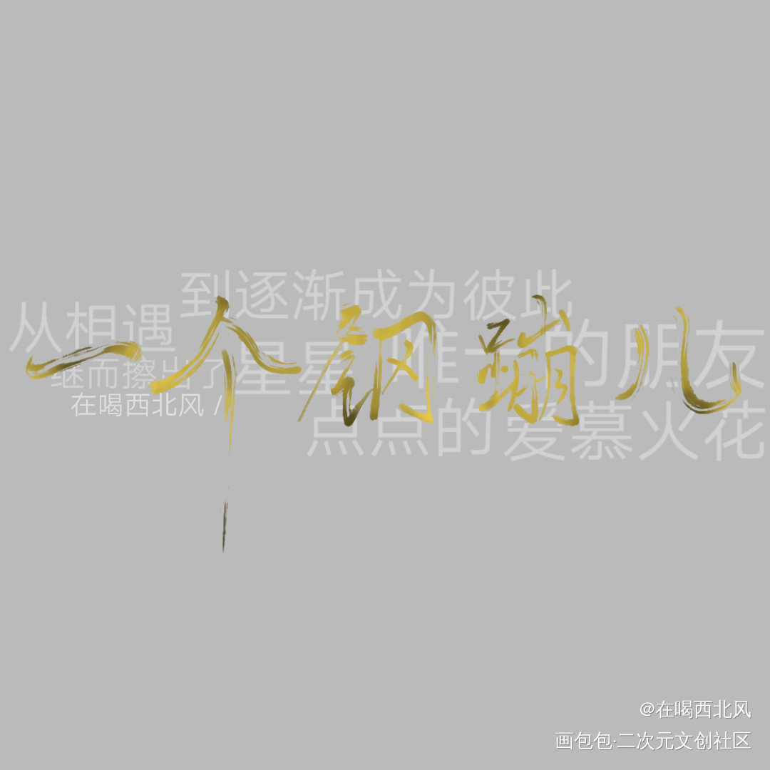 一个钢蹦儿_我要上首推一个钢蹦儿指写见字如晤绘画作品