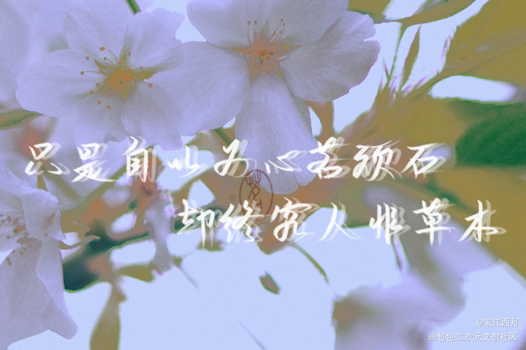 魔道祖师_魔道祖师忘羡我要上首推字体设计见字如晤手写绘画作品
