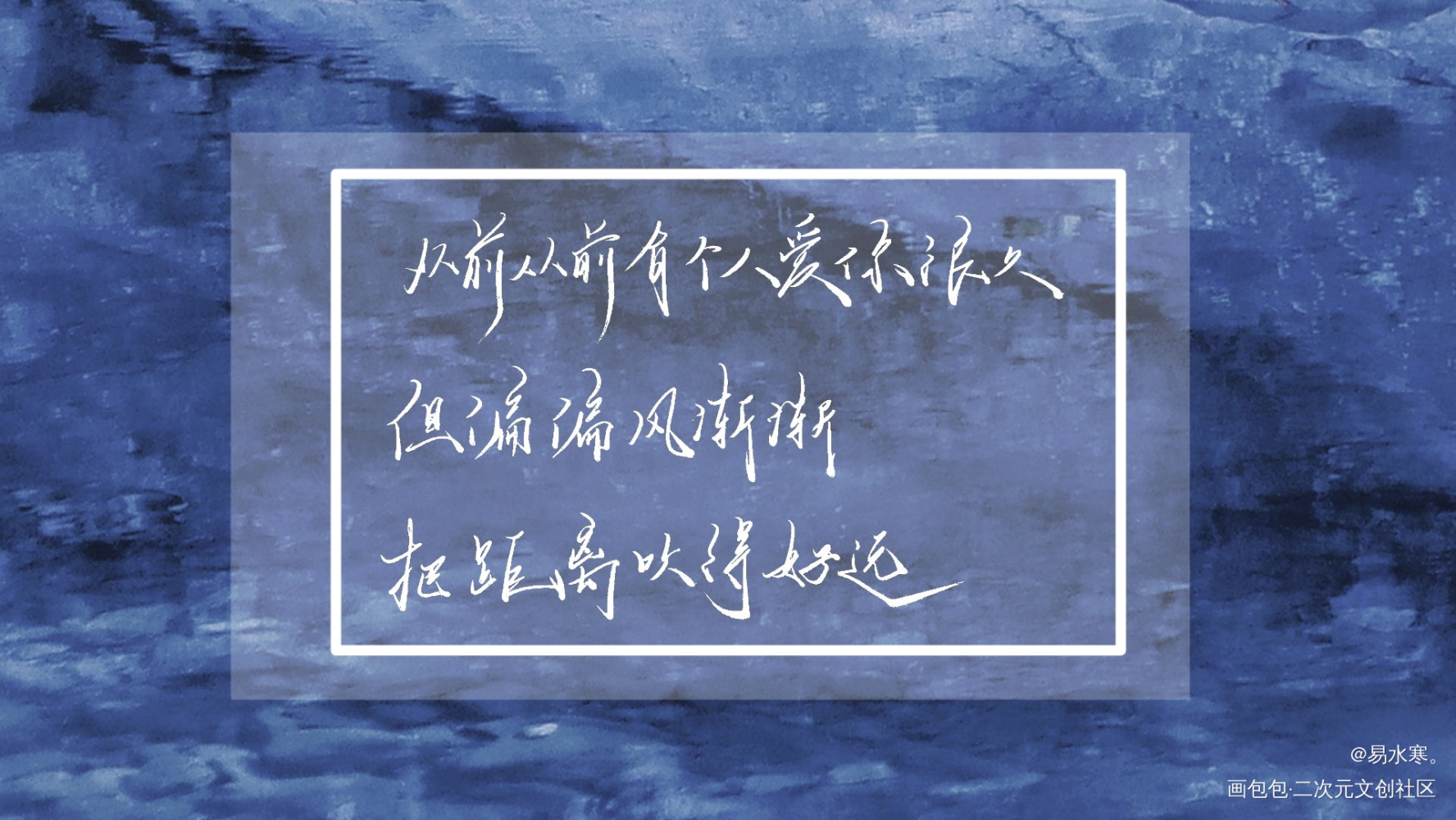 从前从前有个人爱你很久_我要上首推字体设计个人作品见字如晤绘画作品