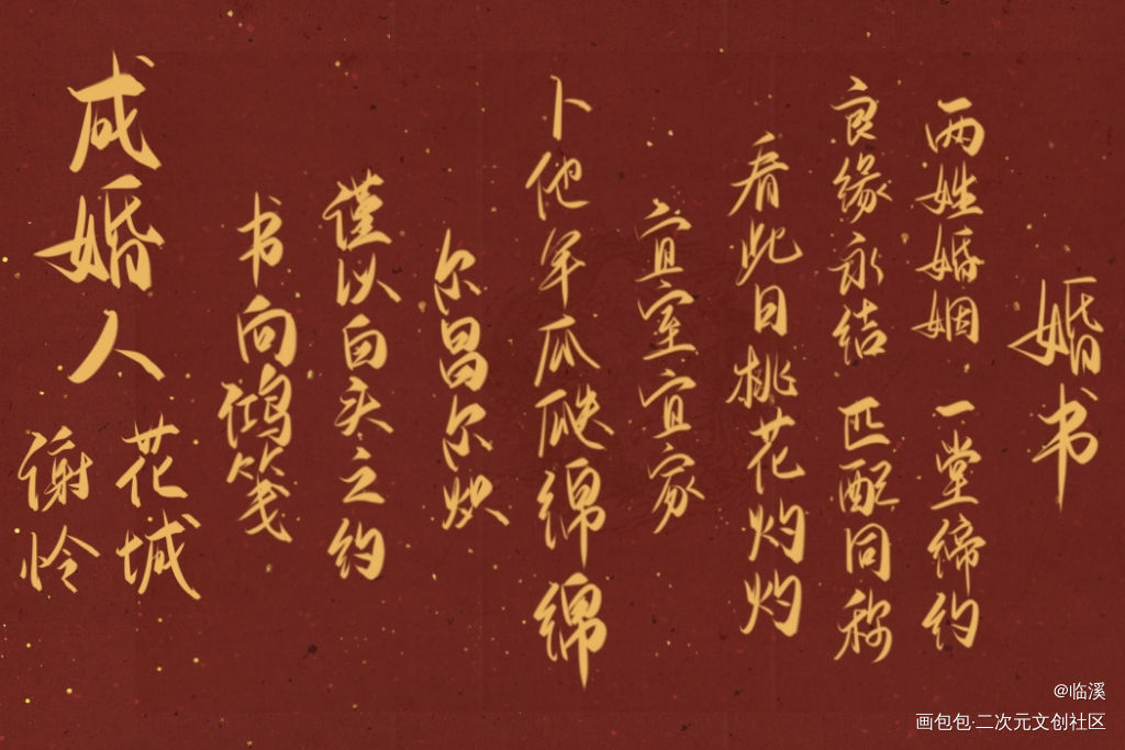 花怜婚书_天官赐福花怜我要上首推原创手写见字如晤板写绘画作品