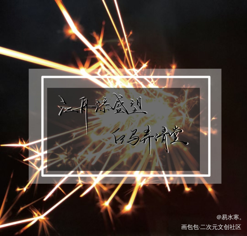 某某_某某盛望江添我要上首推字体设计见字如晤木苏里绘画作品