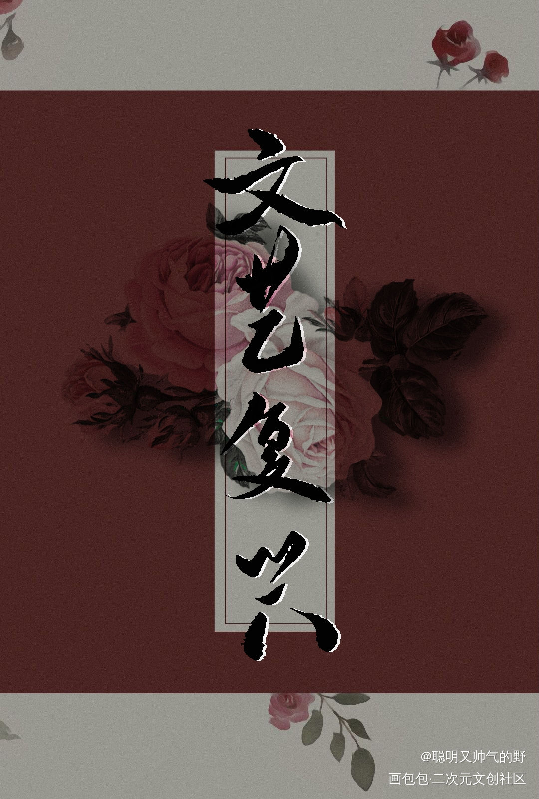 文艺复兴_我只喜欢你的人设自习我要上首推字体设计见字如晤板写绘画作品