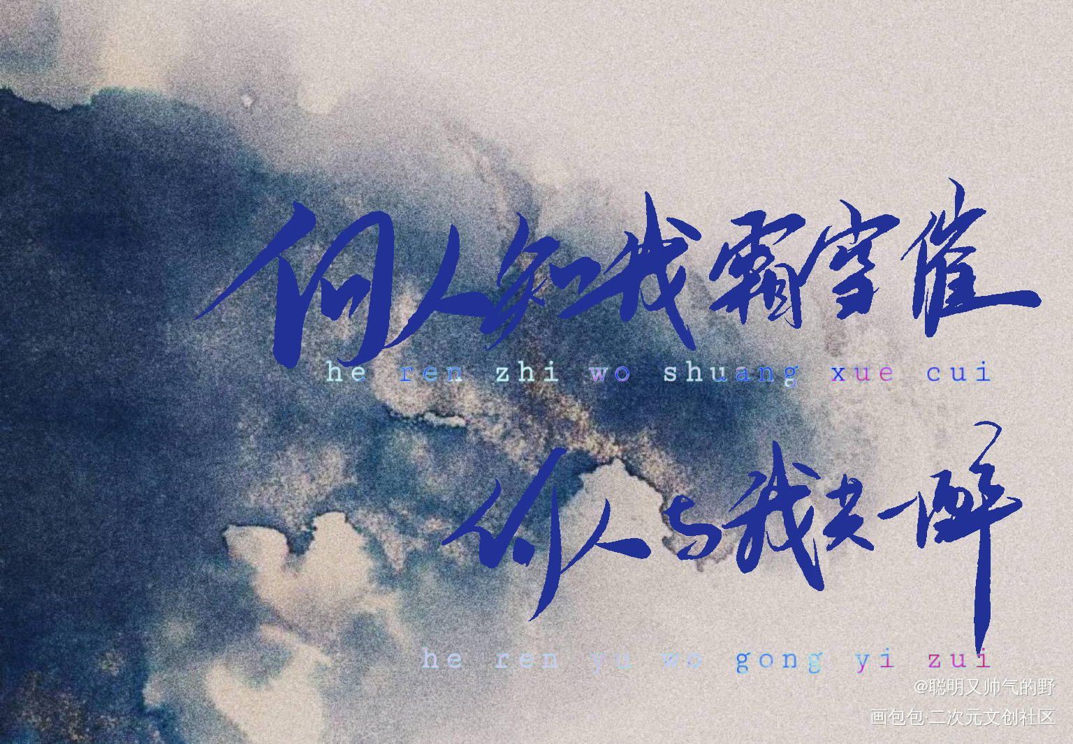 何人知我霜雪催 何人与我共一醉_杀破狼长顾我要上首推字体设计见字如晤板写绘画作品