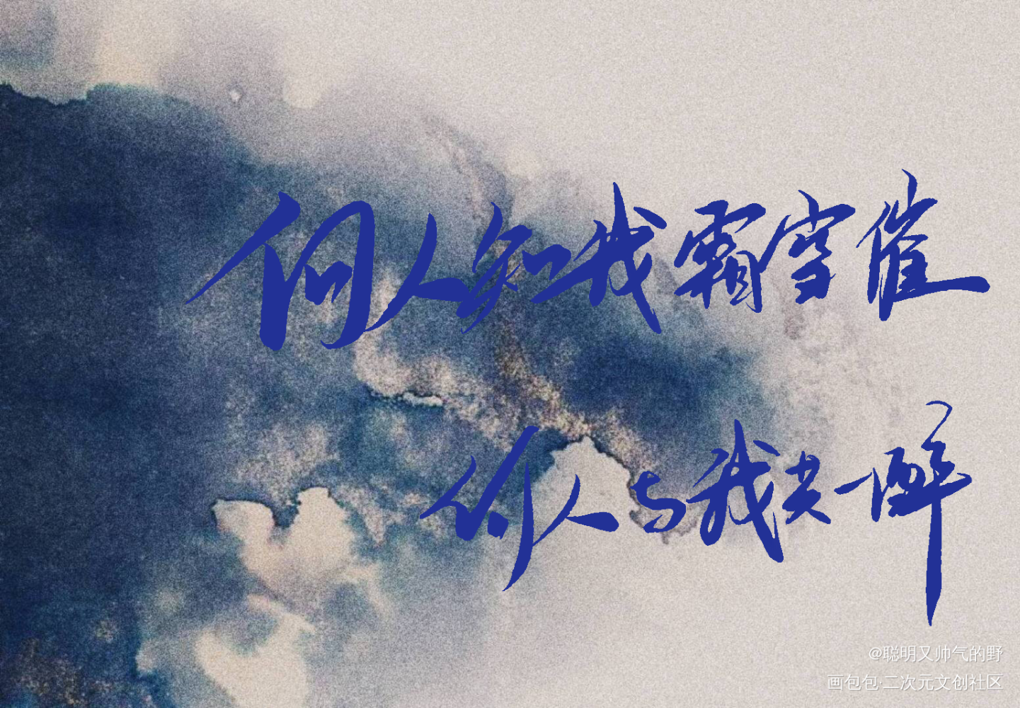 何人知我霜雪催 何人与我共一醉_杀破狼长顾我要上首推字体设计见字如晤板写绘画作品