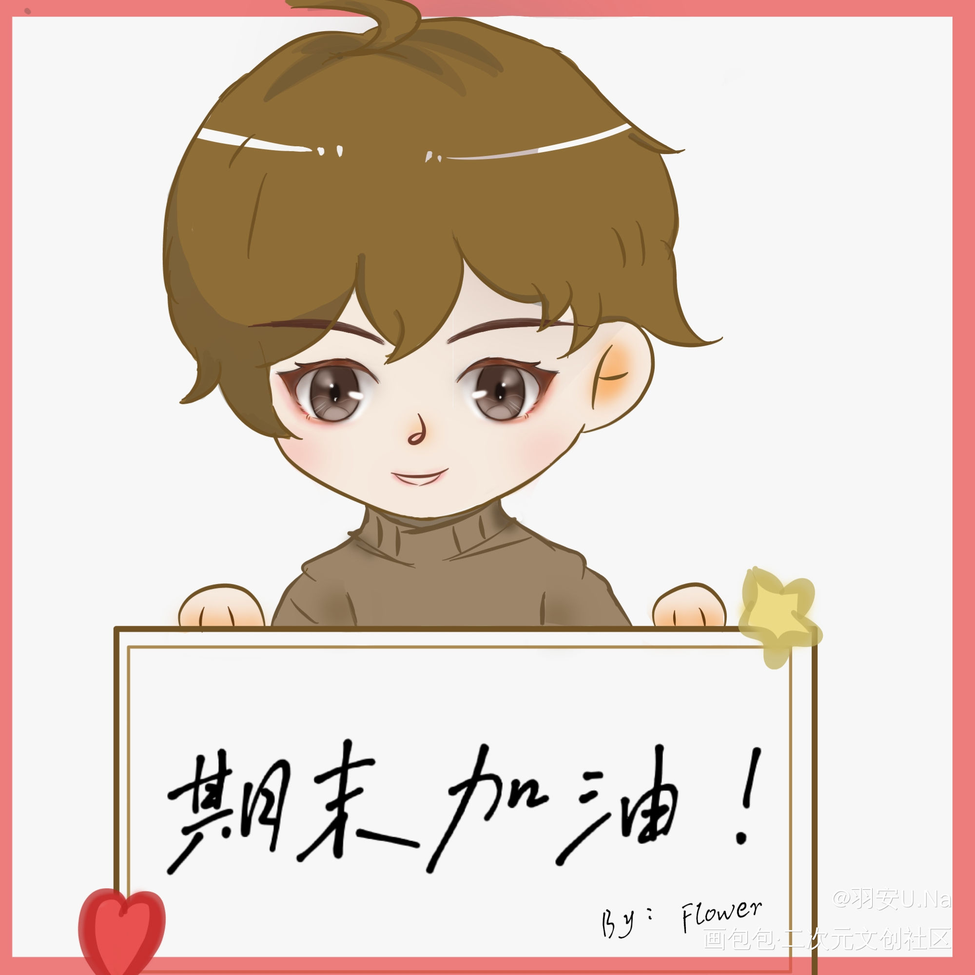 秀秀寄语_娘娘腔188男团Q版板写绘画作品
