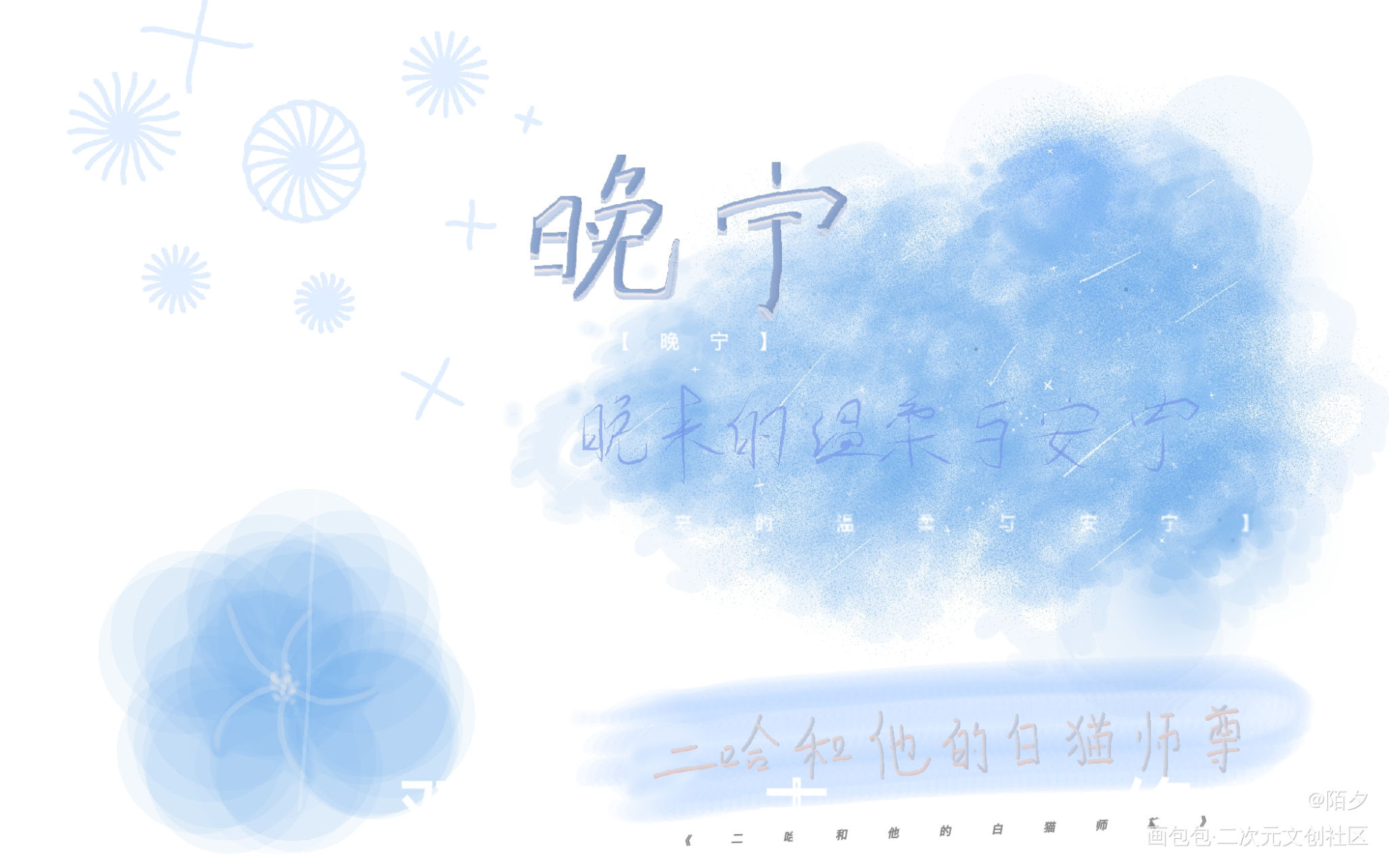 二哈_二哈和他的白猫师尊燃晚楚晚宁我要上首推字体设计见字如晤手写绘画作品