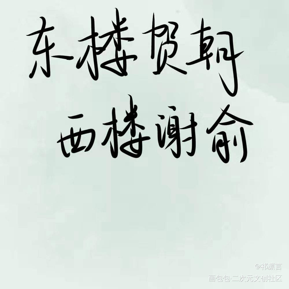 _伪装学渣朝俞我要上首推见字如晤板写手写绘画作品