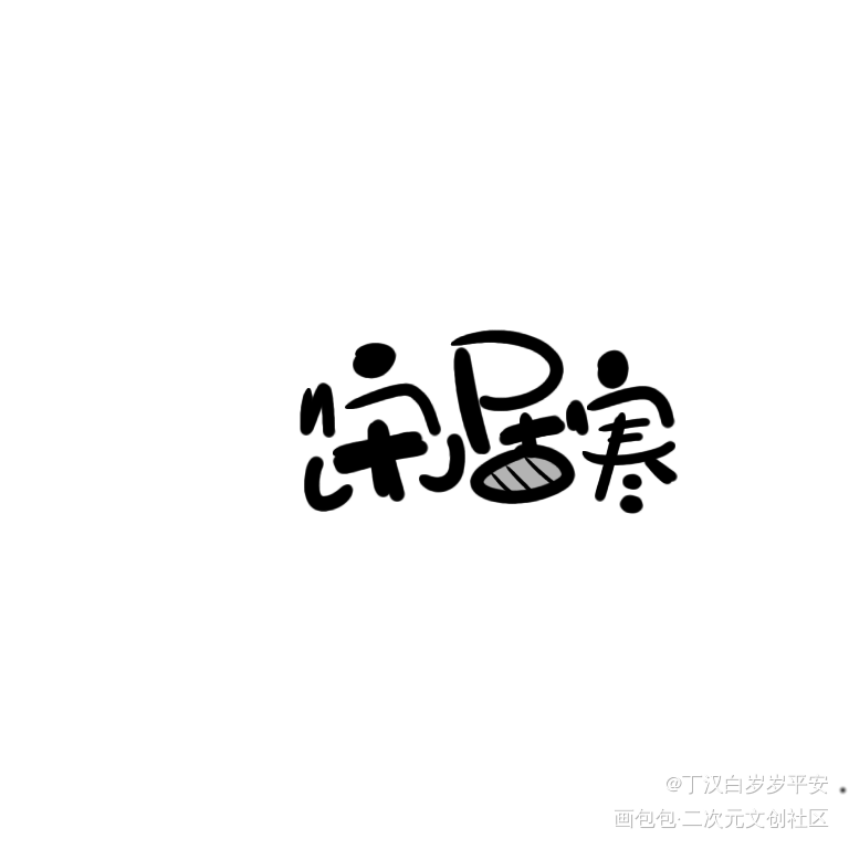 是寒寒子_188男团寒故我要上首推字体设计见字如晤板写绘画作品