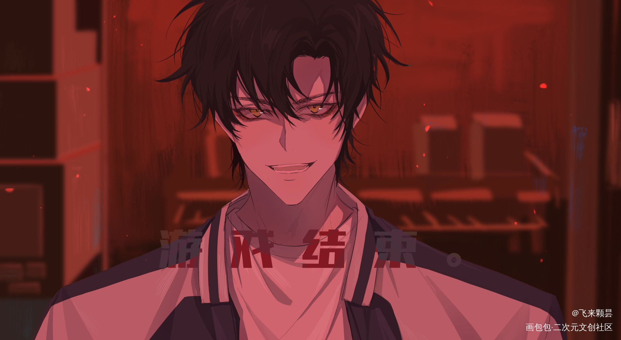游 戏 结 束_时光代理人平涂程小时绘画作品