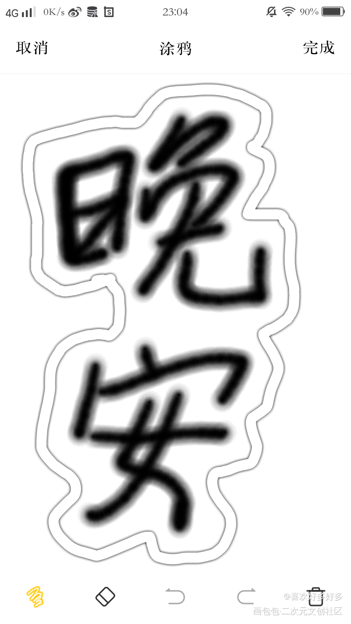 晚安，快睡吧，然后我就可以……_我要上首推字体设计写字指写见字如晤绘画作品