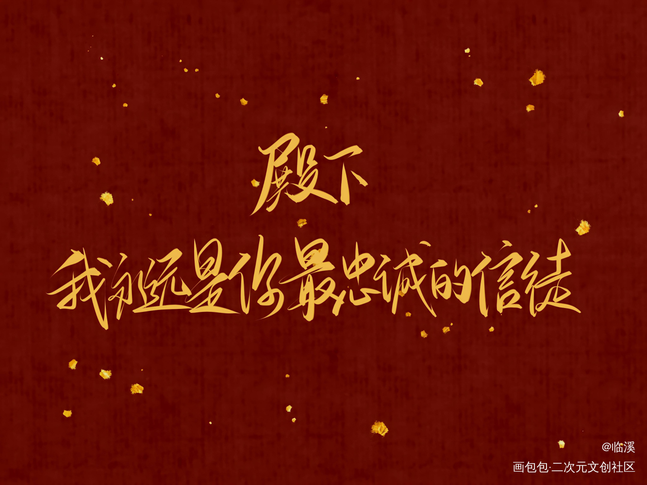 天官赐福_天官赐福花怜我要上首推原创手写见字如晤板写绘画作品