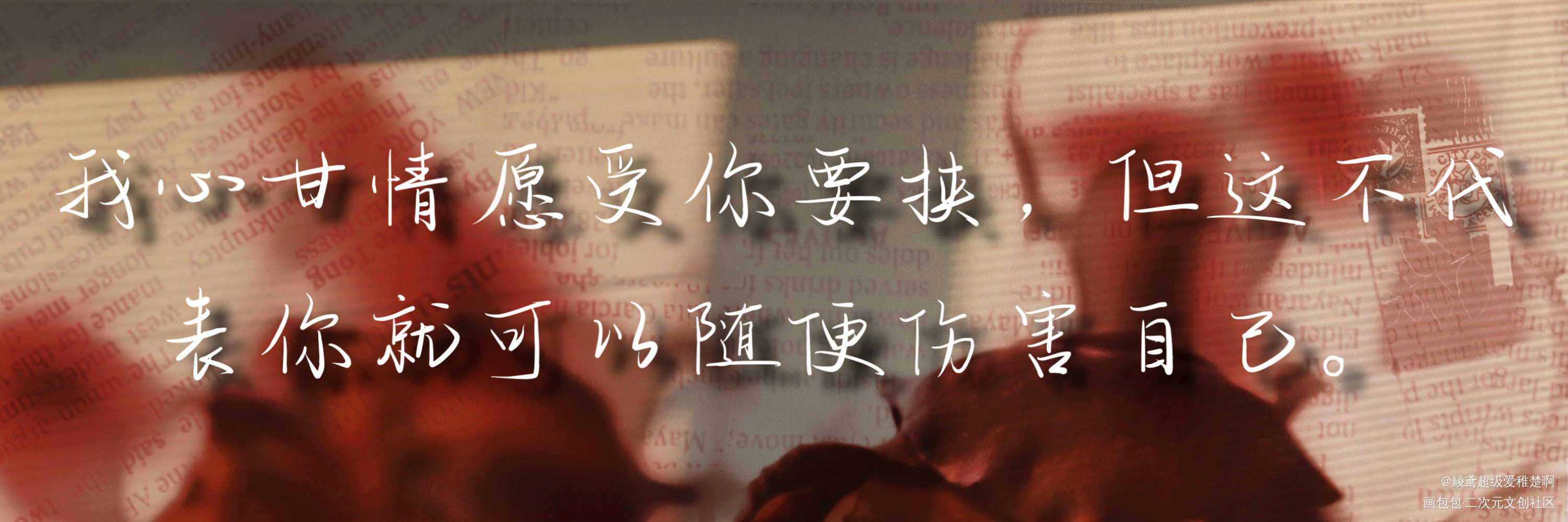 _我只喜欢你的人设我要上首推字体设计见字如晤绘画作品