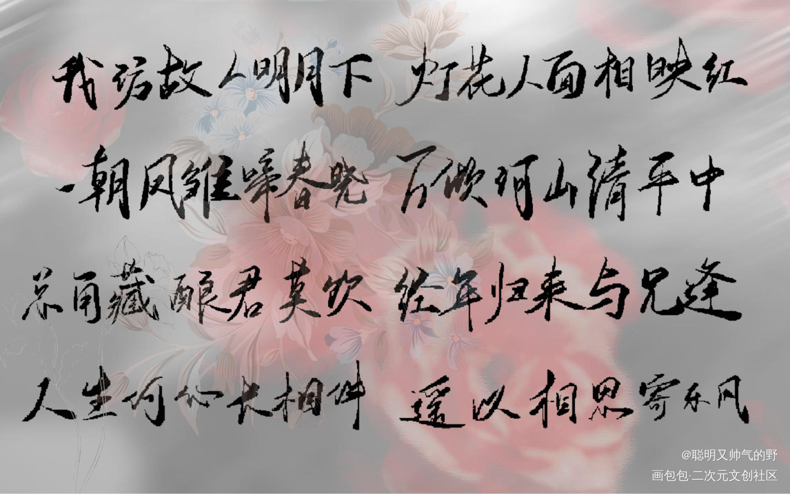 人生何必常相伴_二哈和他的白猫师尊燃晚我要上首推字体设计见字如晤板写绘画作品