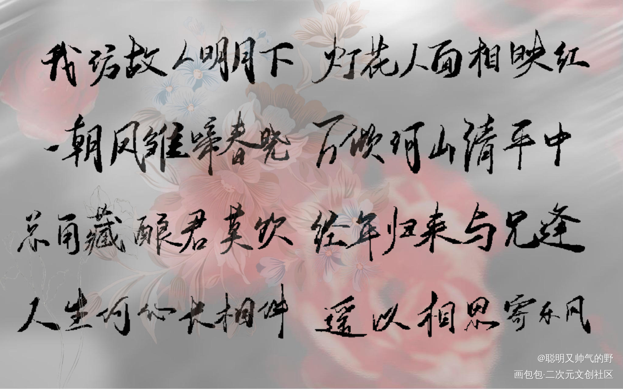 人生何必常相伴_二哈和他的白猫师尊燃晚我要上首推字体设计见字如晤板写绘画作品