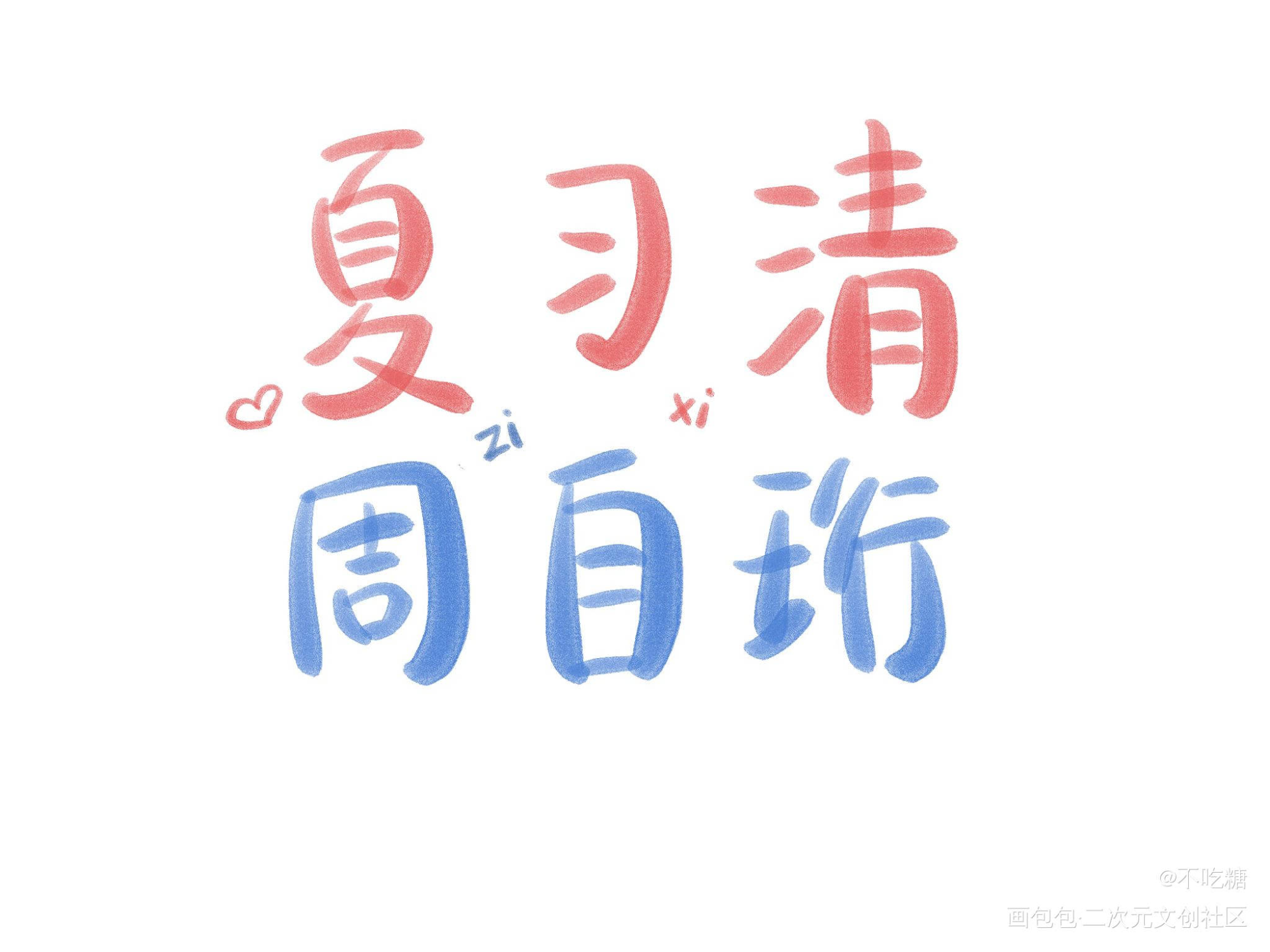 自习！_我只喜欢你的人设自习我要上首推见字如晤手写绘画作品