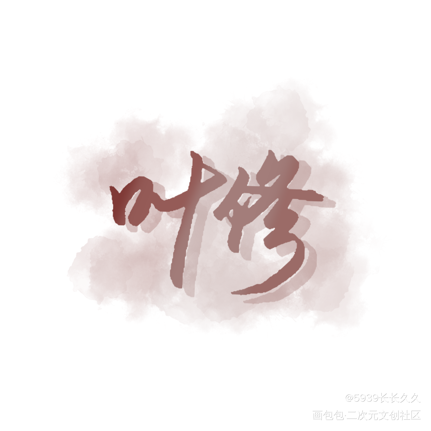 全职高手_全职高手我要上首推字体设计见字如晤手写绘画作品