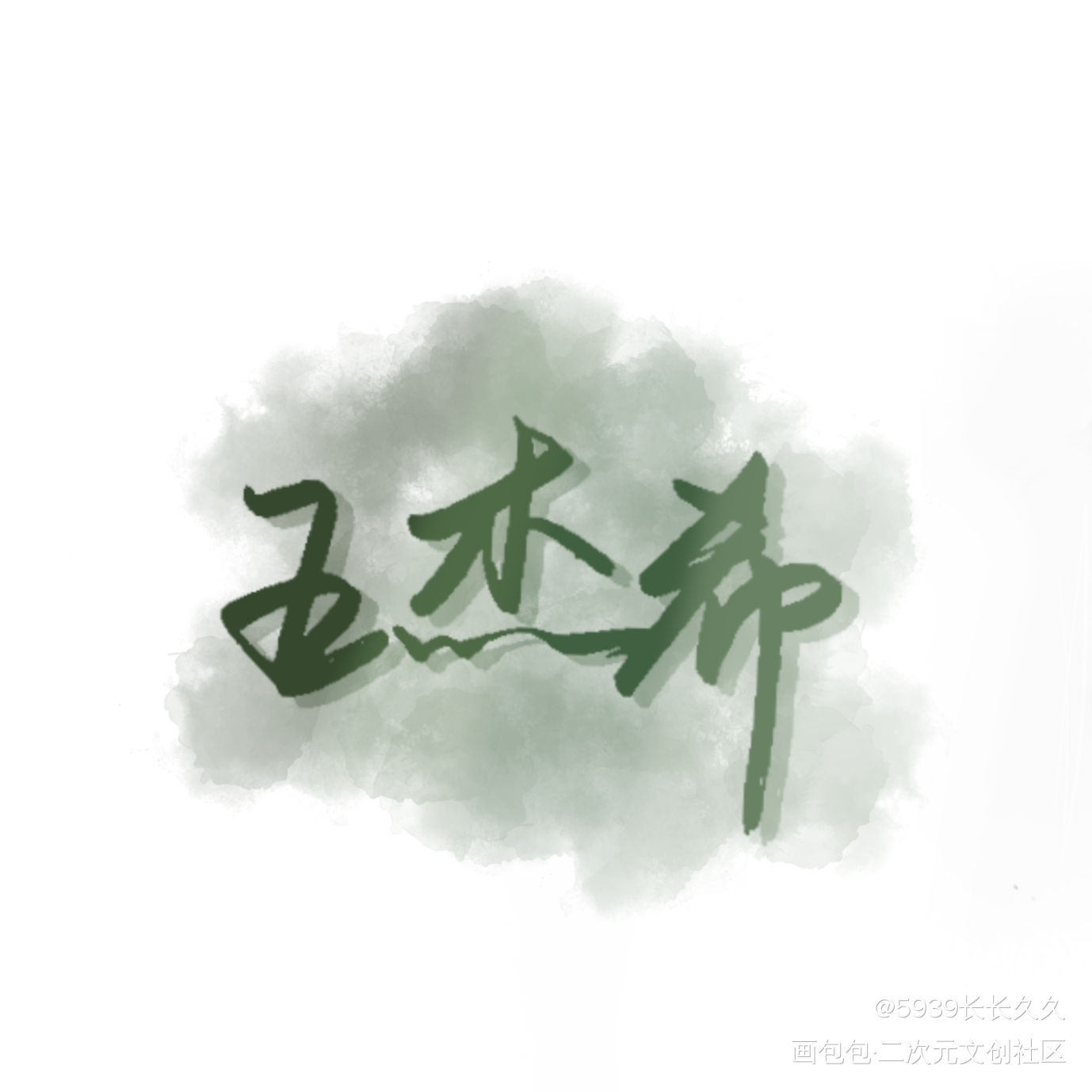 全职高手_全职高手我要上首推字体设计见字如晤手写绘画作品