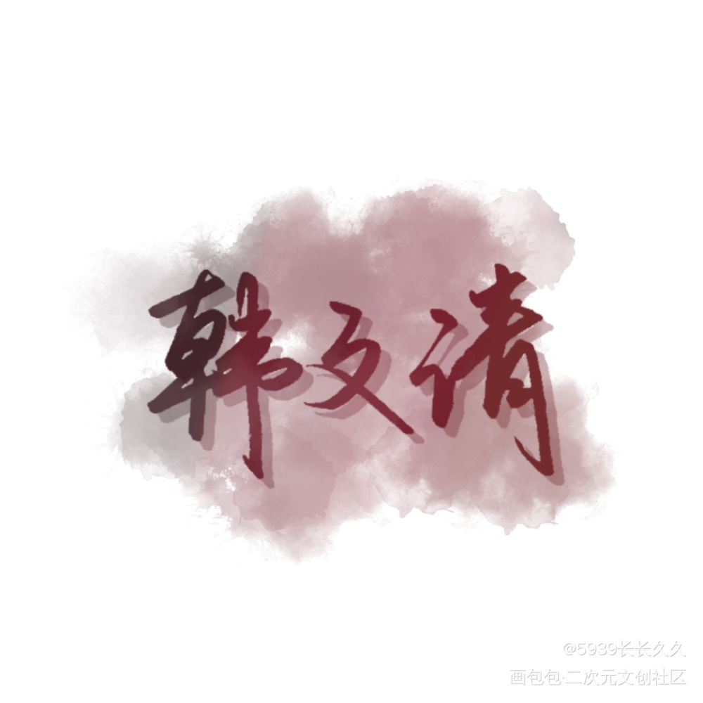 全职高手_全职高手我要上首推字体设计见字如晤手写绘画作品