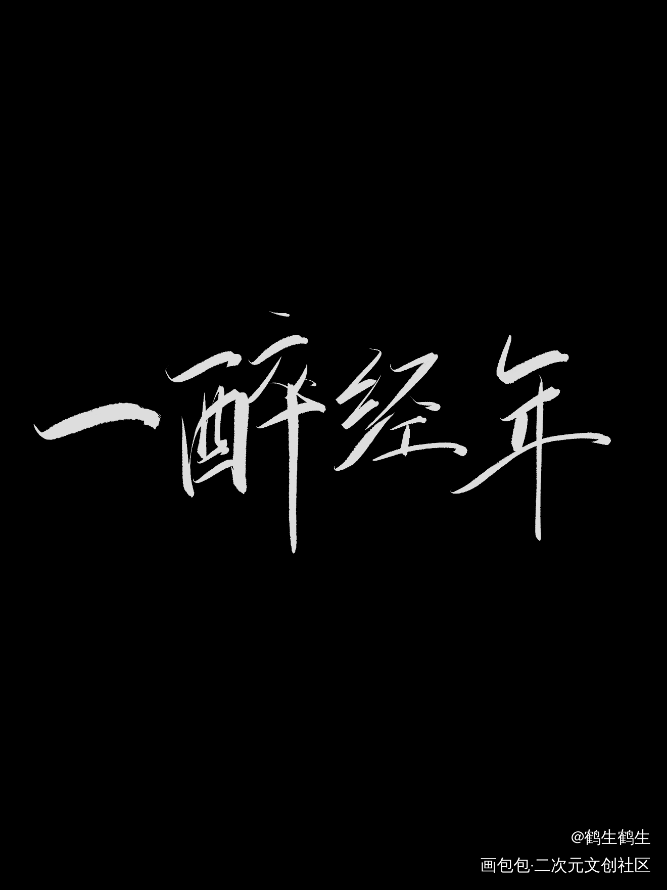 一醉经年_一醉经年我要上首推字体设计见字如晤板写绘画作品