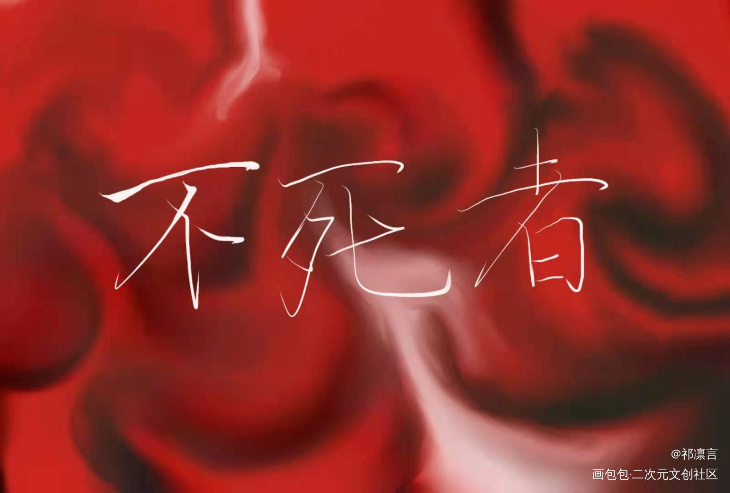 _不死者我要上首推淮上见字如晤板写手写绘画作品