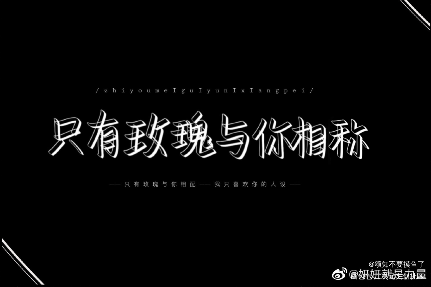 只有玫瑰与你相配_我只喜欢你的人设自习我要上首推字体设计见字如晤手写绘画作品