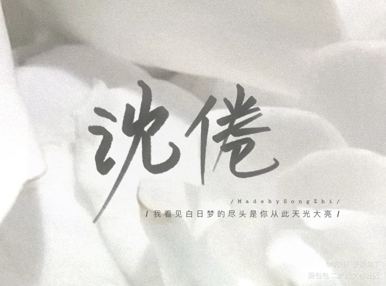 沈倦_白日梦我见字如晤手写绘画作品