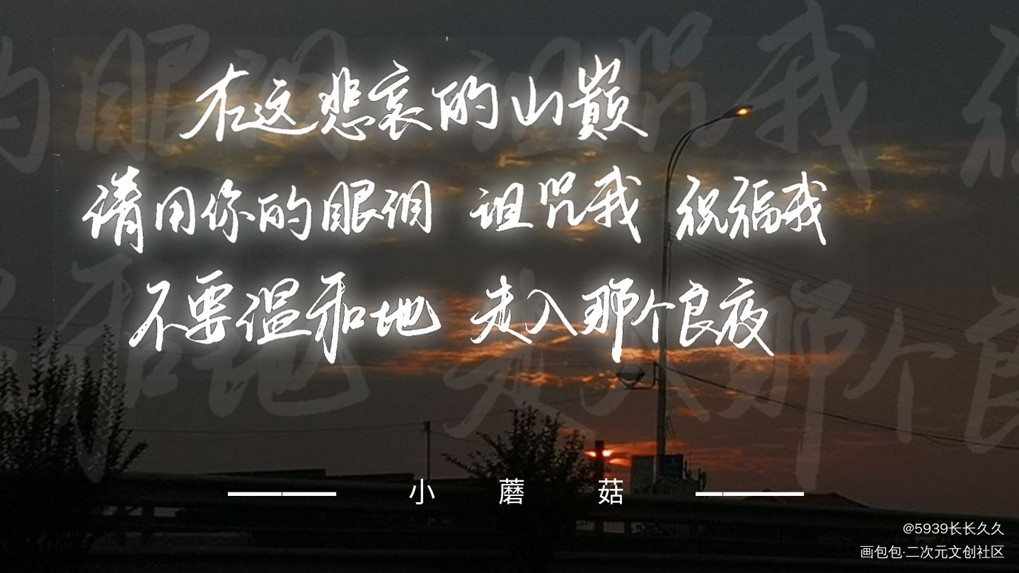 小蘑菇_小蘑菇我要上首推字体设计见字如晤手写绘画作品