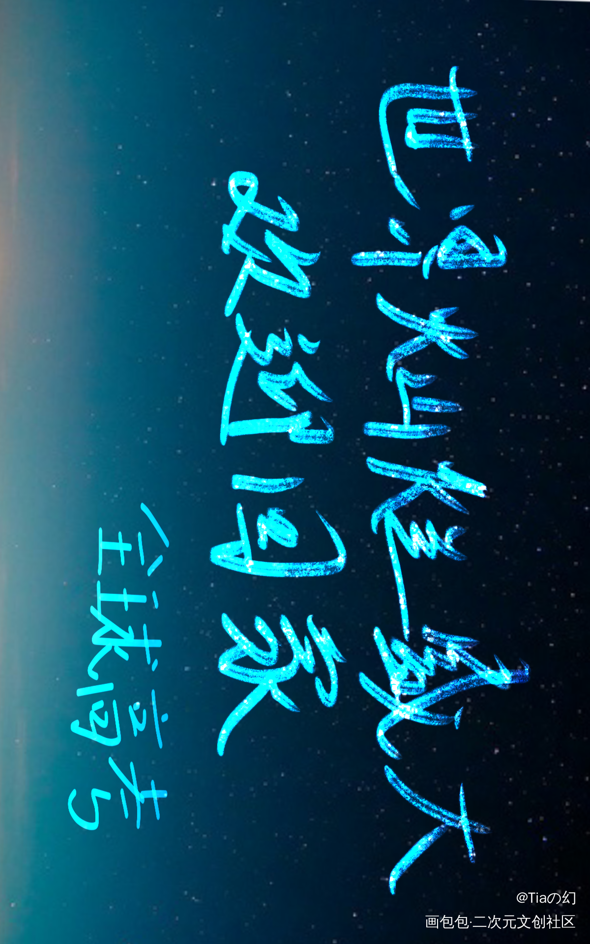 之前发绘画居然发不了_全球高考我要上首推我要上首推字体设计我要上首页见字如晤板写手写绘画作品