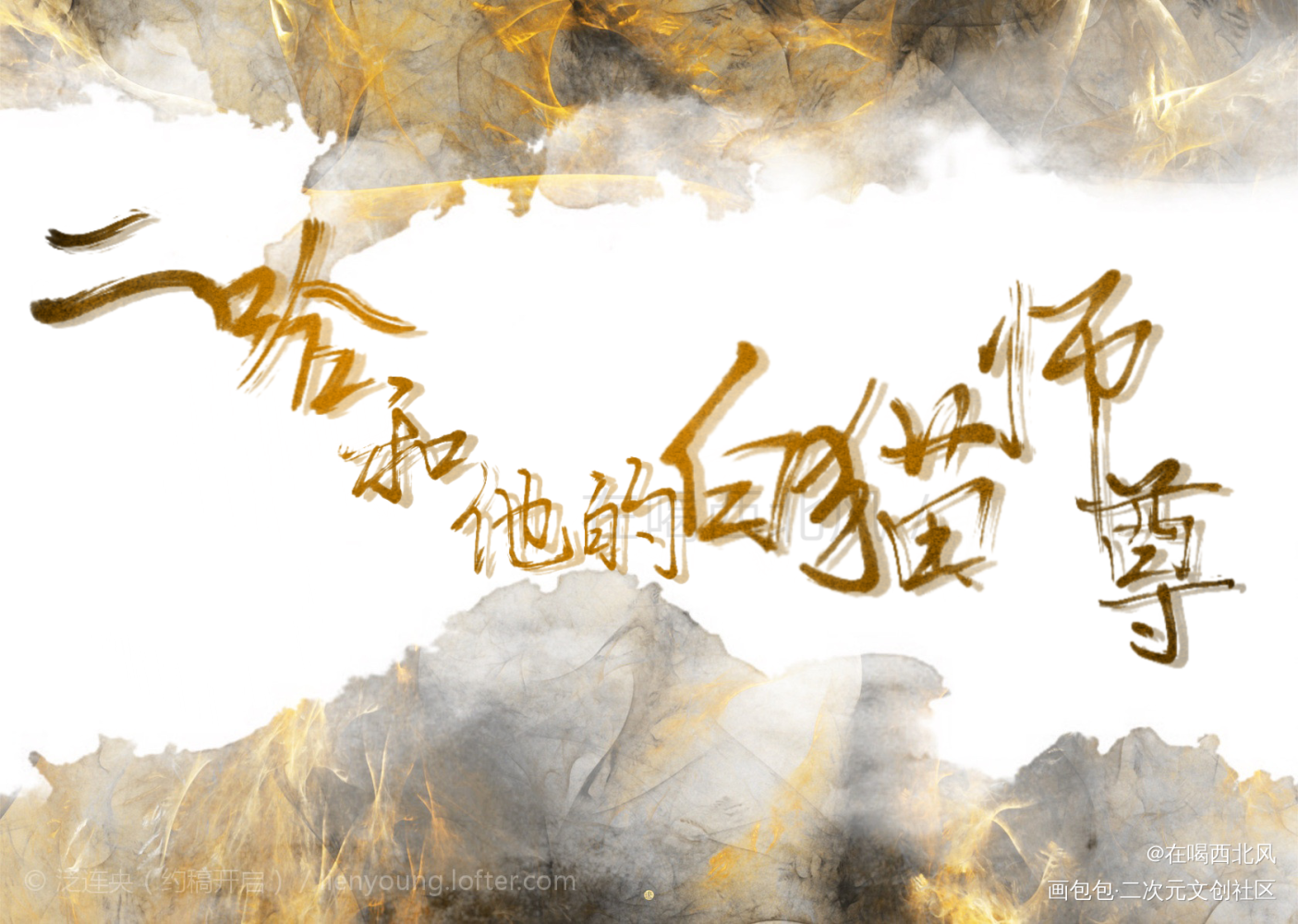 二哈_二哈和他的白猫师尊我要上首推字体设计指写见字如晤绘画作品