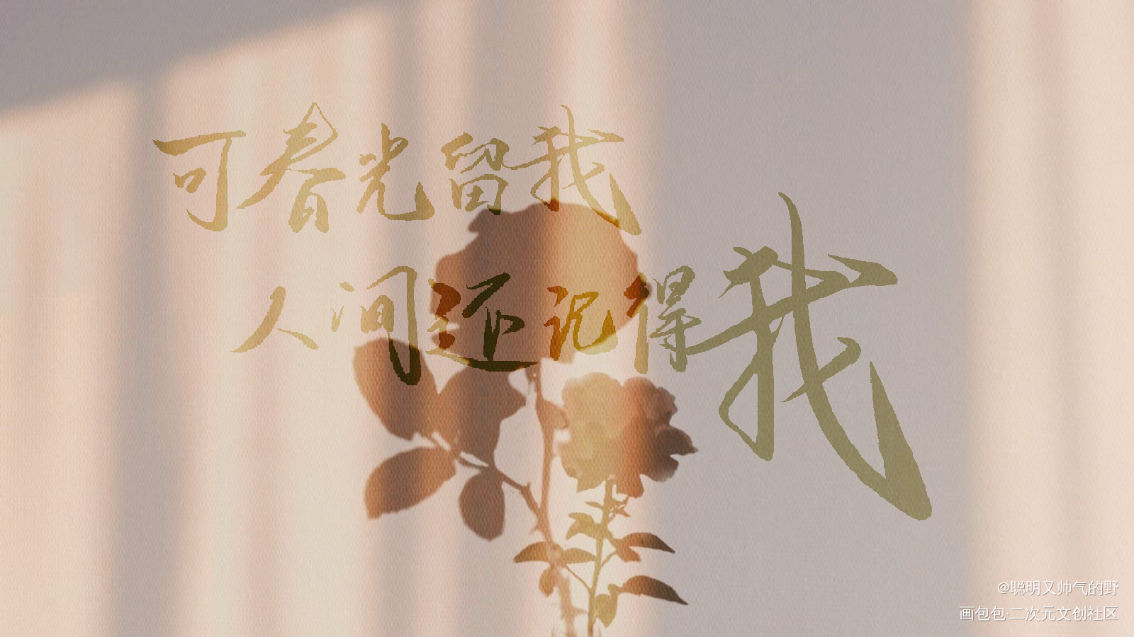 可春光留我_字体设计见字如晤板写绘画作品