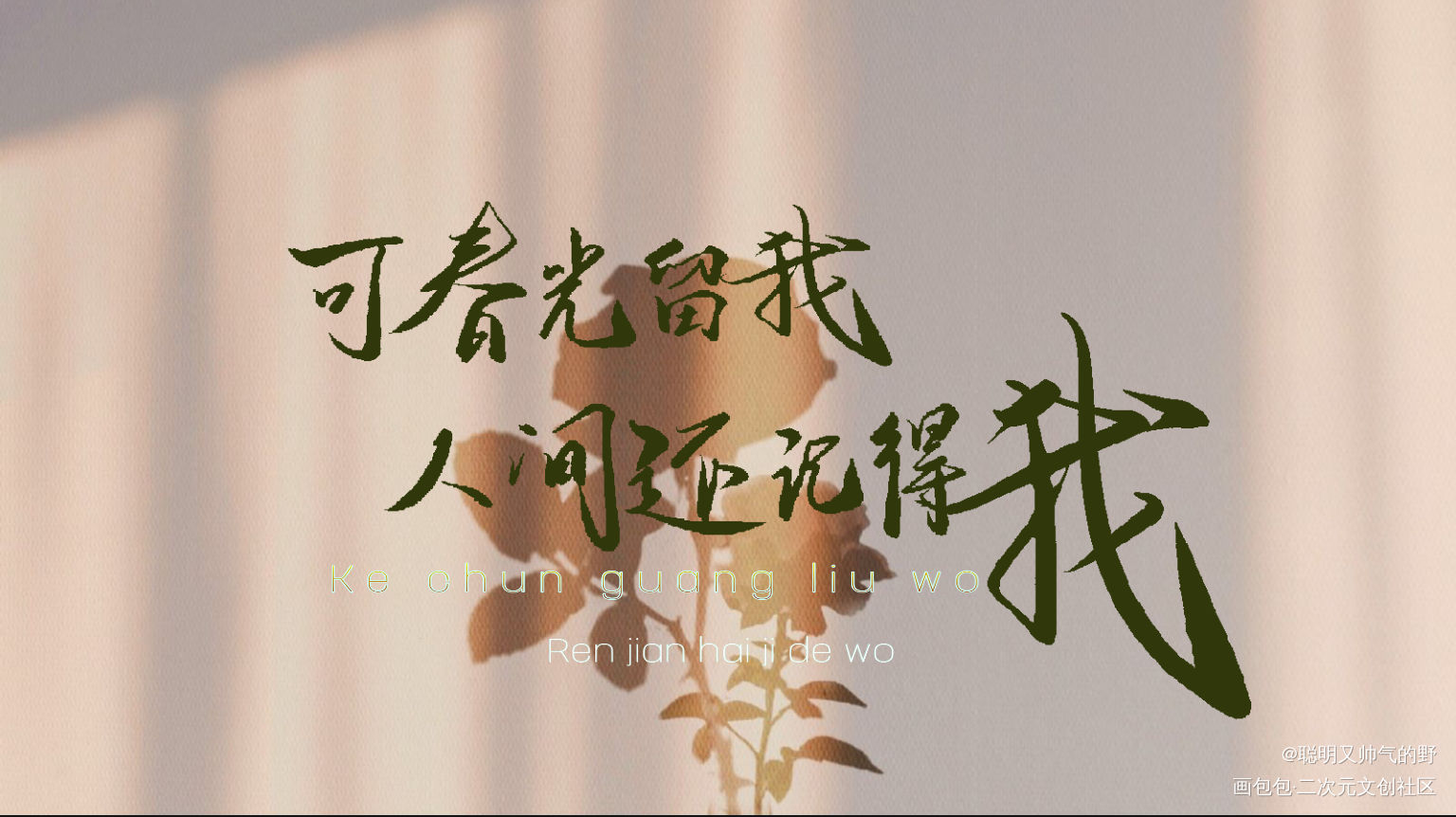 可春光留我_字体设计见字如晤板写绘画作品