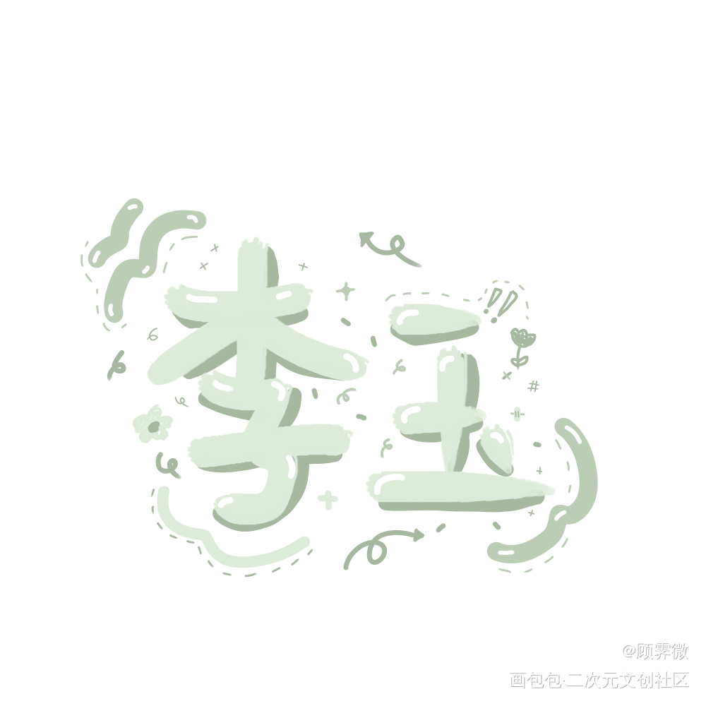 玉玉子_188男团李简我要上首推字体设计见字如晤手写绘画作品
