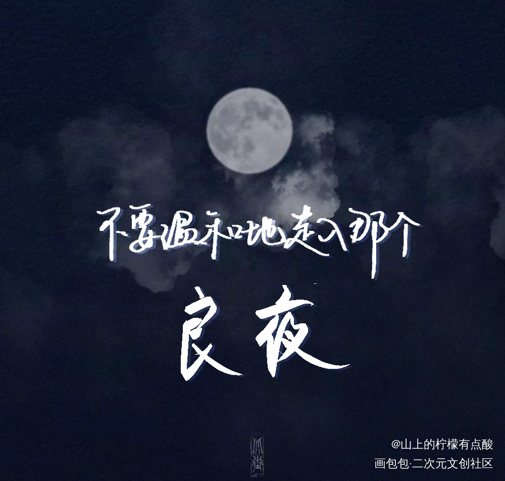 不要温和地走入那个良夜_小蘑菇我要上首推字体设计见字如晤板写绘画作品
