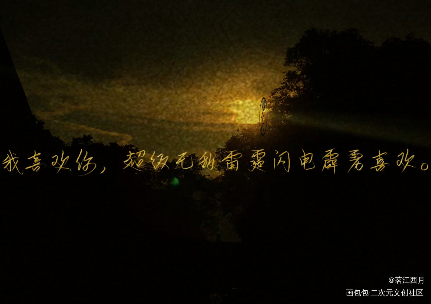 丢三张撒野_撒野顾飞蒋丞我要上首推字体设计见字如晤绘画作品