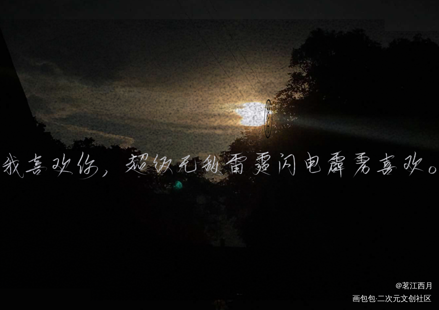 丢三张撒野_撒野顾飞蒋丞我要上首推字体设计见字如晤绘画作品