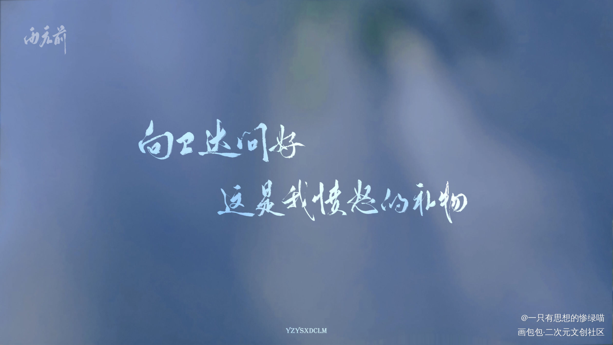猫猫可爱话_字体设计准点狙击我要上首页板写联盟见字如晤板写绘画作品