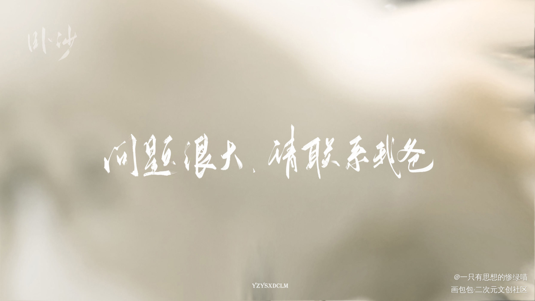 猫猫可爱话_字体设计准点狙击我要上首页板写联盟见字如晤板写绘画作品