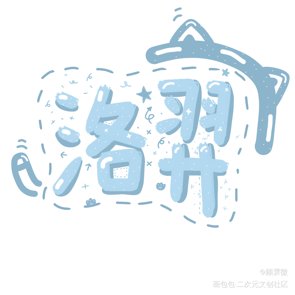 洛羿洛羿_188男团洛羿我要上首推字体设计见字如晤手写绘画作品