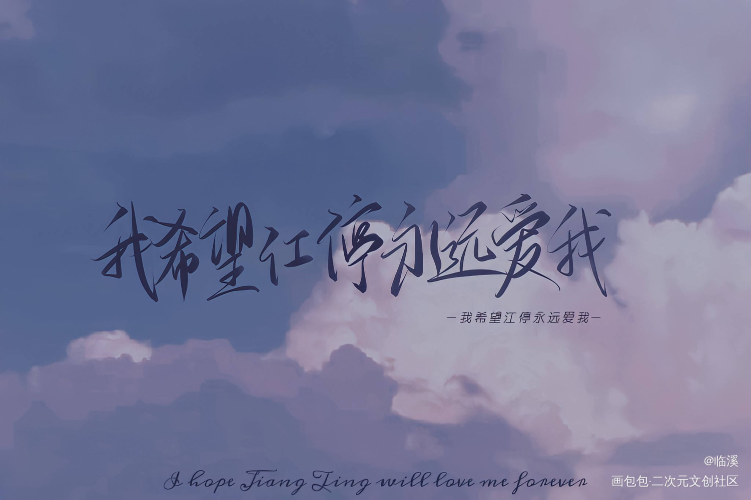 破云_破云严江我要上首推原创手写见字如晤板写手写绘画作品