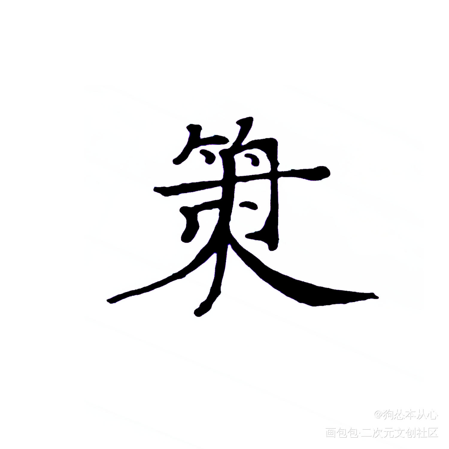 策舟组合字_将进酒策舟我要上首推字体设计组合字见字如晤绘画作品