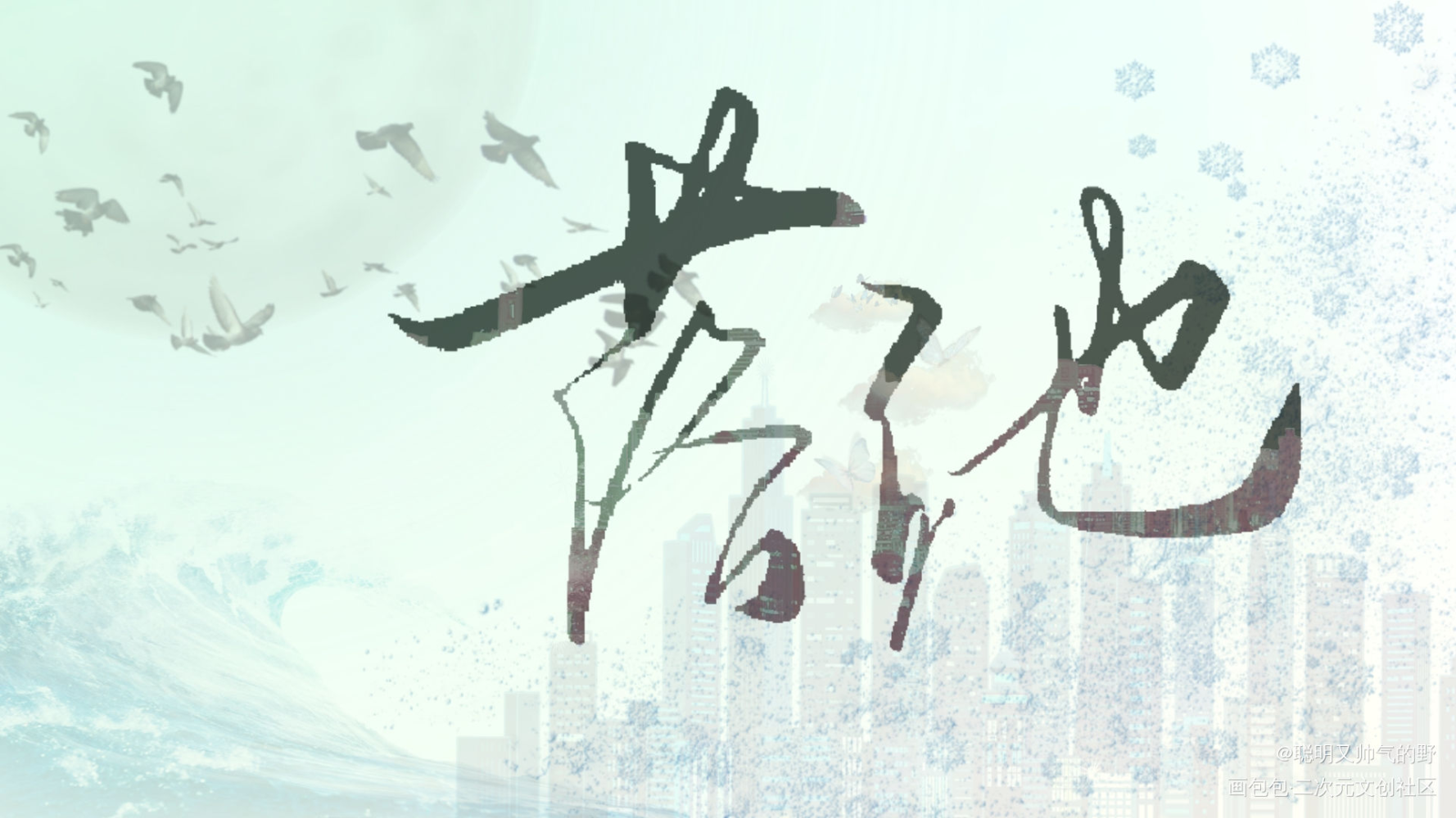 落池_落池字体设计余酲见字如晤板写绘画作品