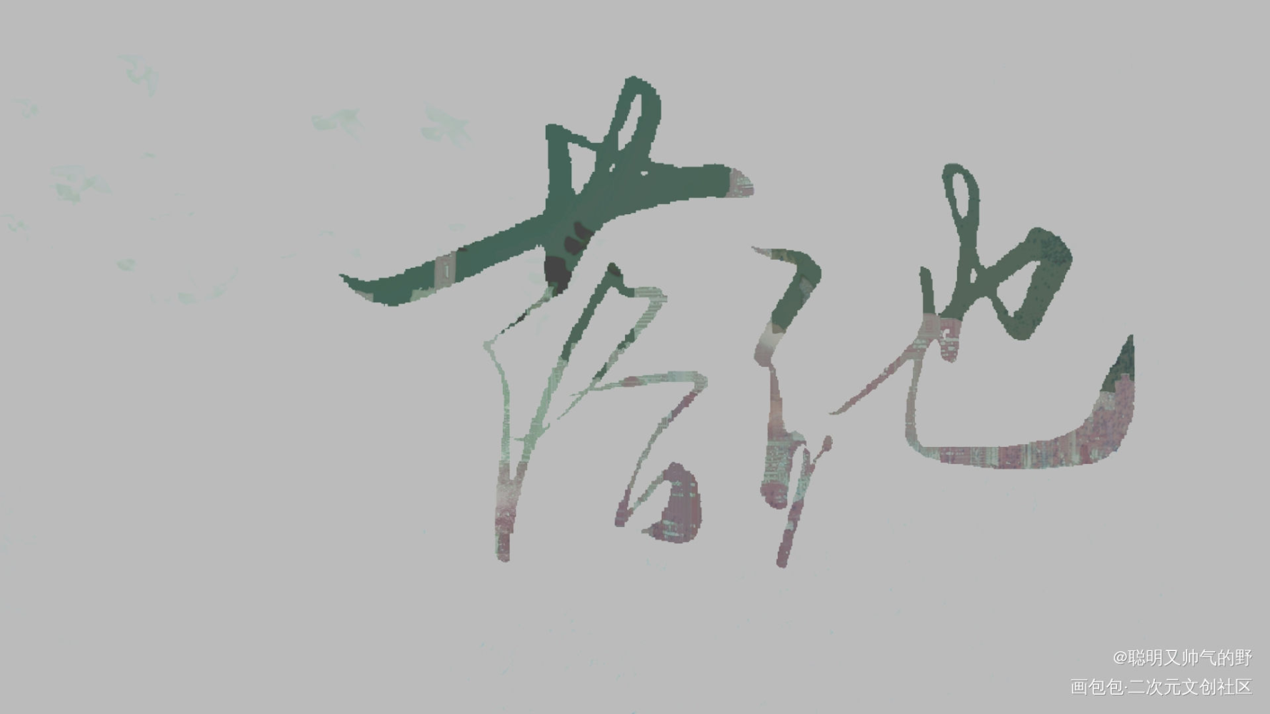 落池_落池字体设计余酲见字如晤板写绘画作品