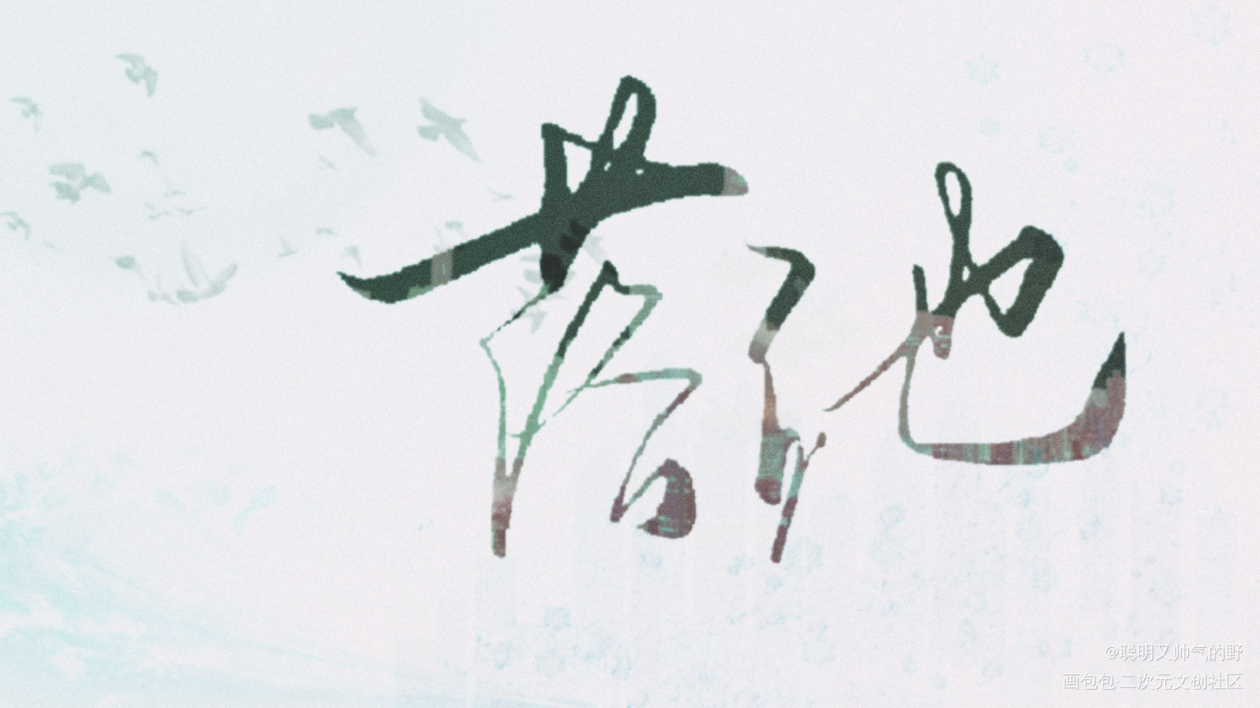 落池_落池字体设计余酲见字如晤板写绘画作品