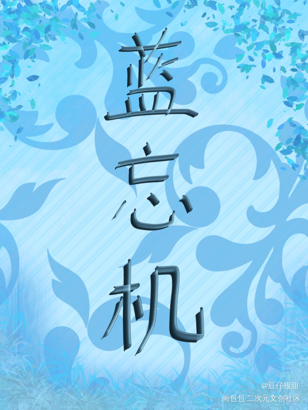 忘羡_魔道祖师忘羡我要上首推字体设计见字如晤板写绘画作品