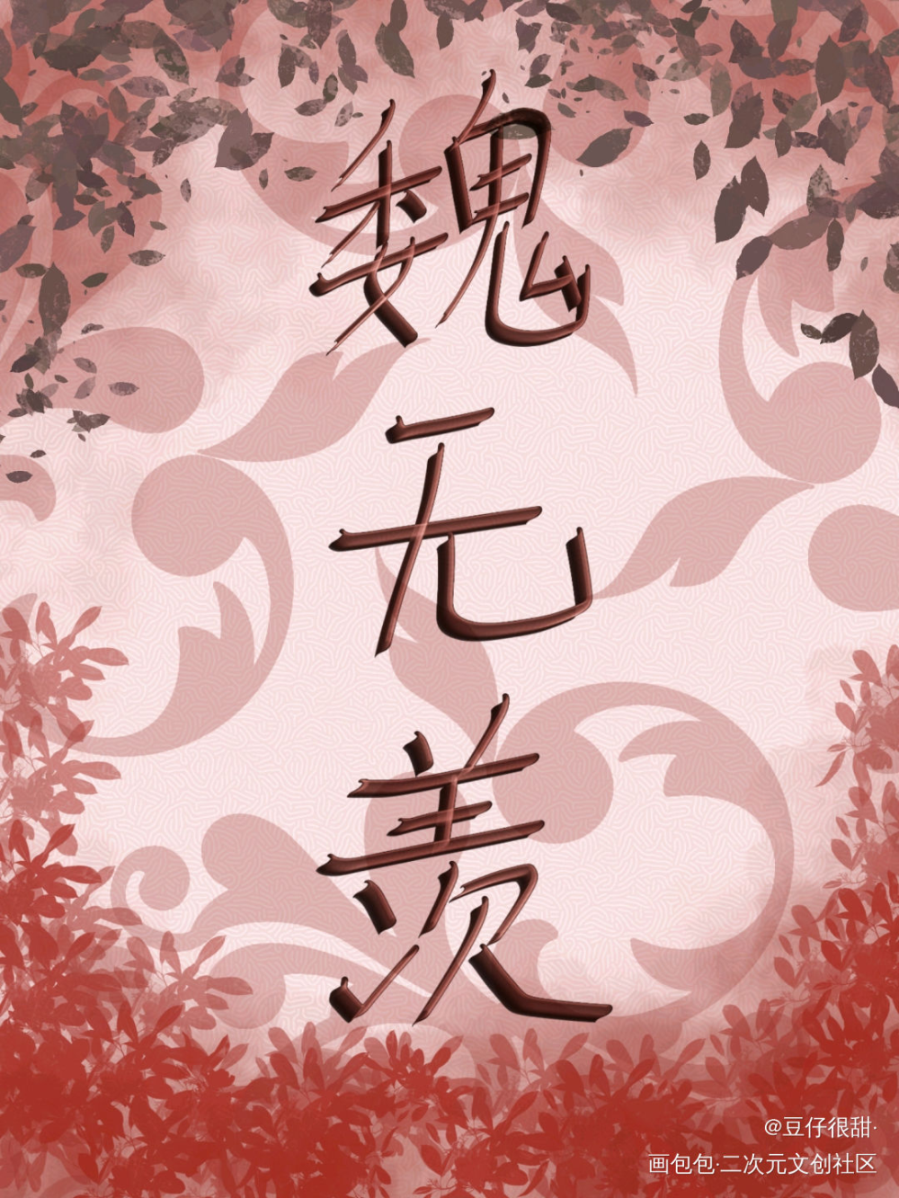 忘羡_魔道祖师忘羡我要上首推字体设计见字如晤板写绘画作品