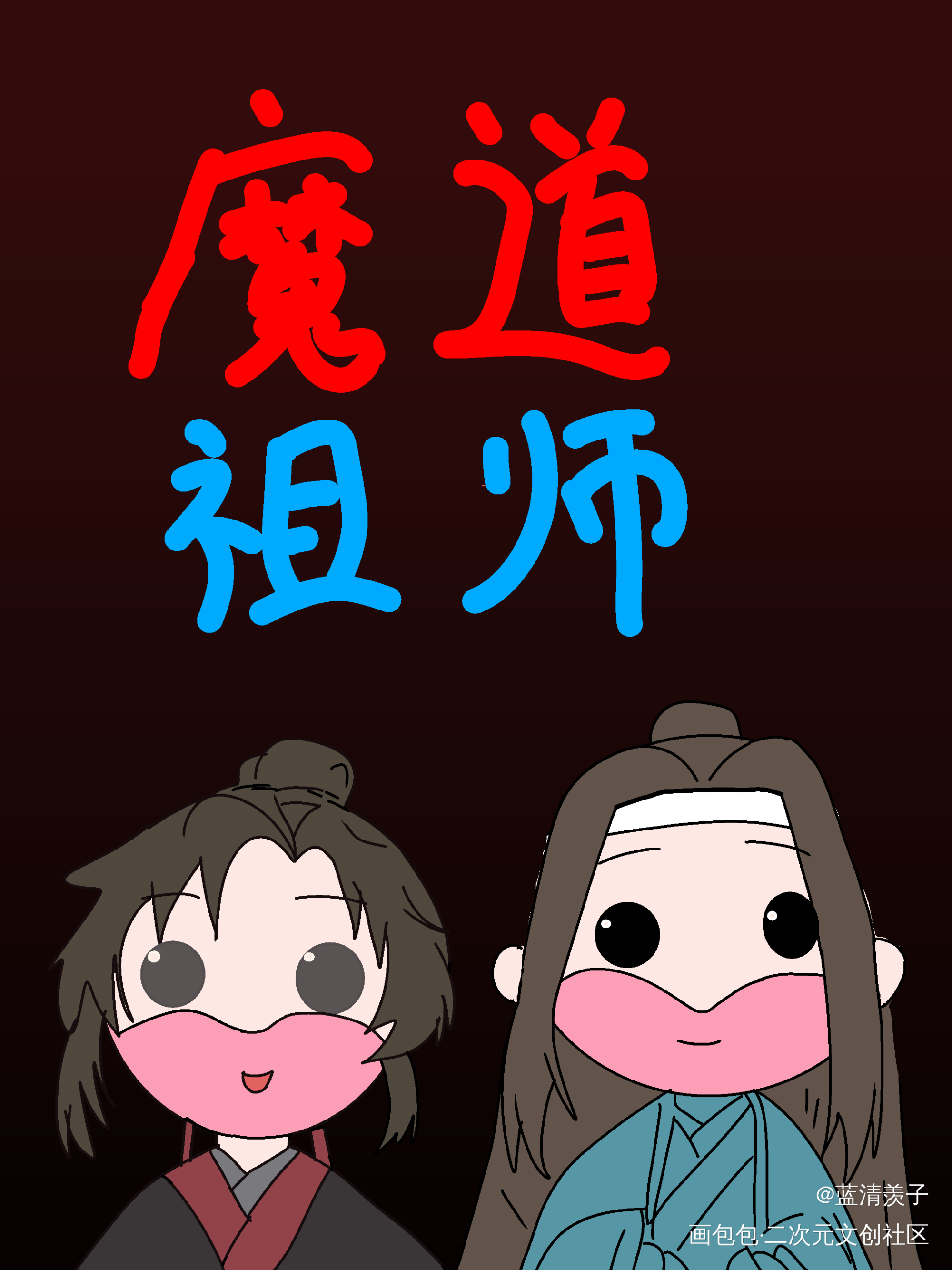 摩尔魔道合照_魔道祖师忘羡平涂Q版我要上首推魔道祖师Q版见字如晤绘画作品